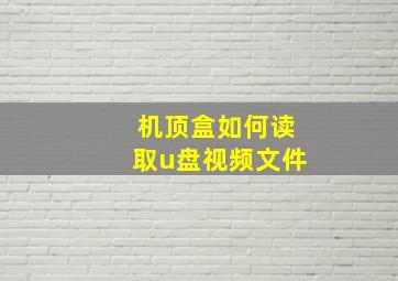 机顶盒如何读取u盘视频文件