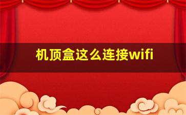 机顶盒这么连接wifi