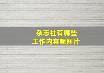 杂志社有哪些工作内容呢图片