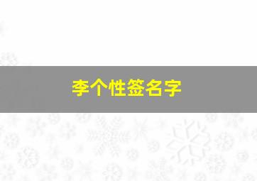 李个性签名字