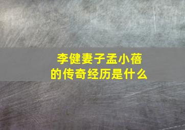 李健妻子孟小蓓的传奇经历是什么