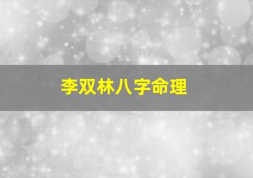 李双林八字命理