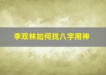 李双林如何找八字用神