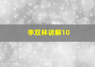 李双林讲解10