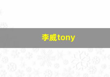 李威tony