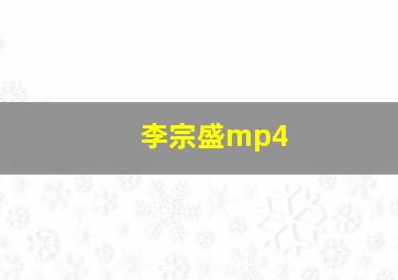 李宗盛mp4