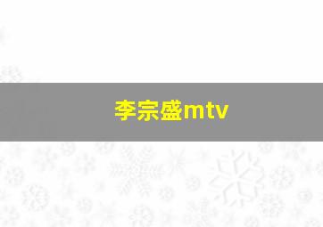 李宗盛mtv