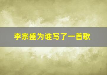 李宗盛为谁写了一首歌