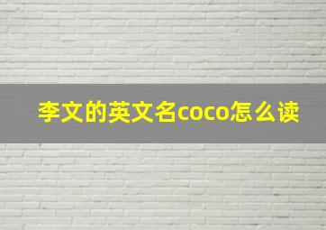 李文的英文名coco怎么读