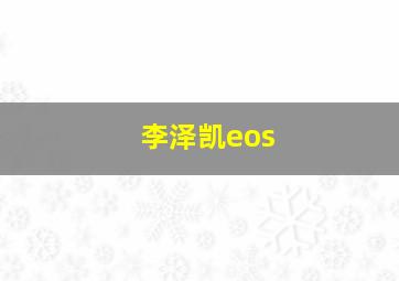 李泽凯eos