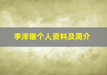 李泽锴个人资料及简介