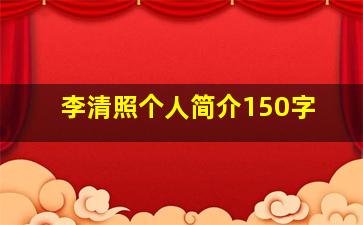 李清照个人简介150字