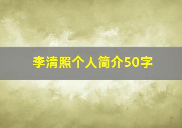 李清照个人简介50字