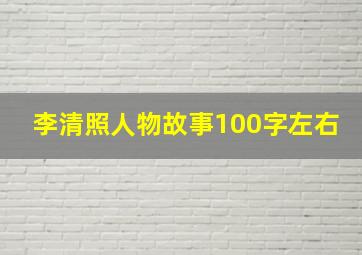 李清照人物故事100字左右