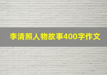 李清照人物故事400字作文