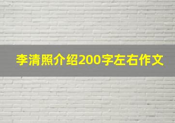 李清照介绍200字左右作文