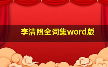 李清照全词集word版