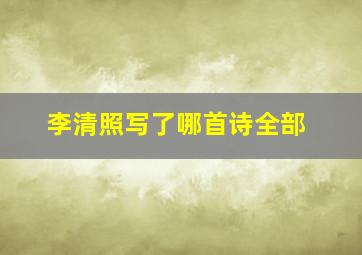 李清照写了哪首诗全部