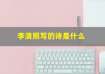 李清照写的诗是什么