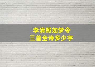 李清照如梦令三首全诗多少字