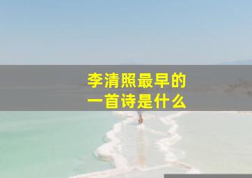 李清照最早的一首诗是什么