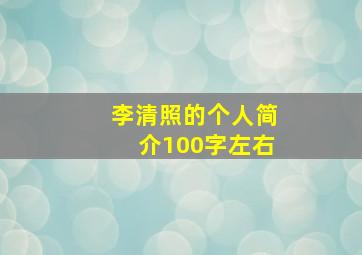 李清照的个人简介100字左右