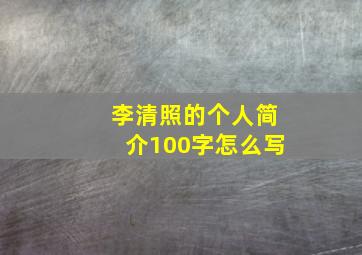 李清照的个人简介100字怎么写