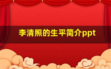 李清照的生平简介ppt