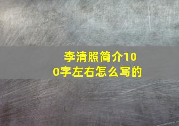 李清照简介100字左右怎么写的