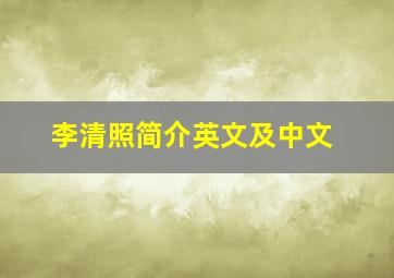 李清照简介英文及中文