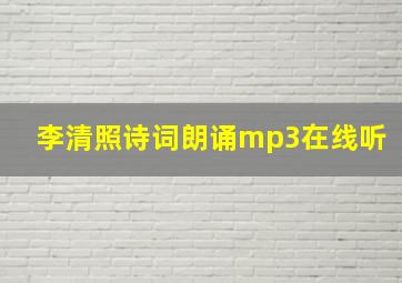 李清照诗词朗诵mp3在线听