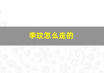 李玟怎么走的