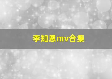 李知恩mv合集