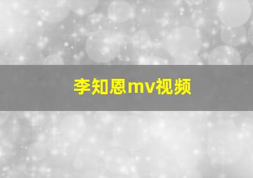 李知恩mv视频