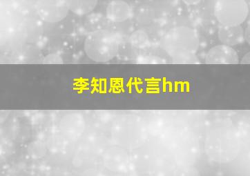 李知恩代言hm