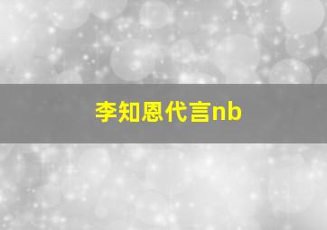 李知恩代言nb