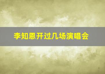 李知恩开过几场演唱会