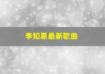 李知恩最新歌曲