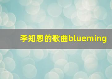 李知恩的歌曲blueming