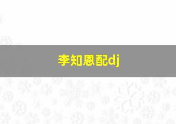 李知恩配dj