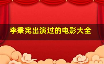 李秉宪出演过的电影大全