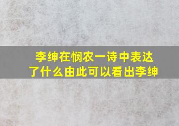 李绅在悯农一诗中表达了什么由此可以看出李绅