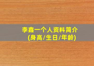 李鑫一个人资料简介(身高/生日/年龄)