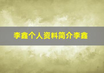 李鑫个人资料简介李鑫