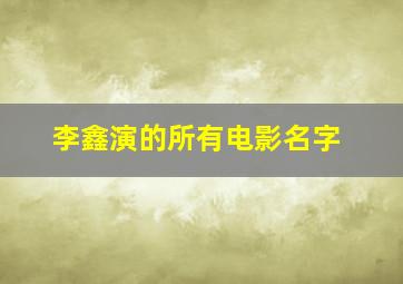 李鑫演的所有电影名字