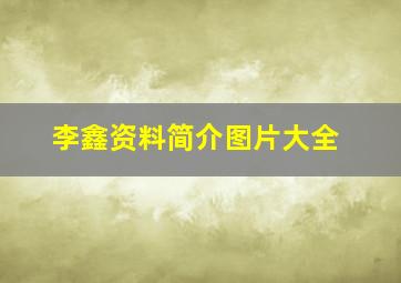 李鑫资料简介图片大全