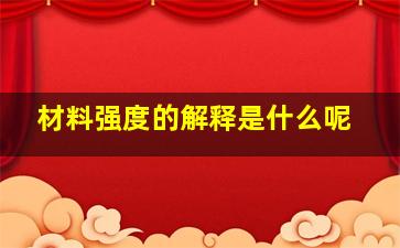 材料强度的解释是什么呢