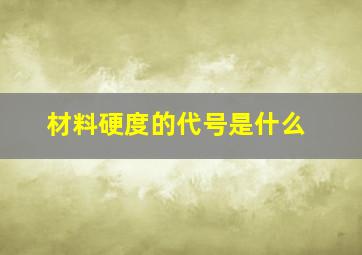 材料硬度的代号是什么