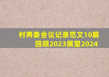 村两委会议记录范文10篇回顾2023展望2024