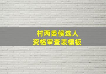 村两委候选人资格审查表模板